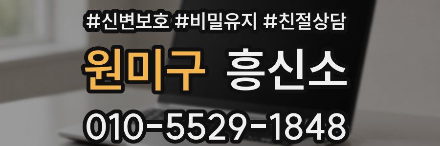 원미구 흥신소