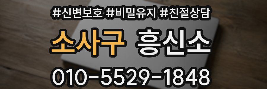 소사구 흥신소