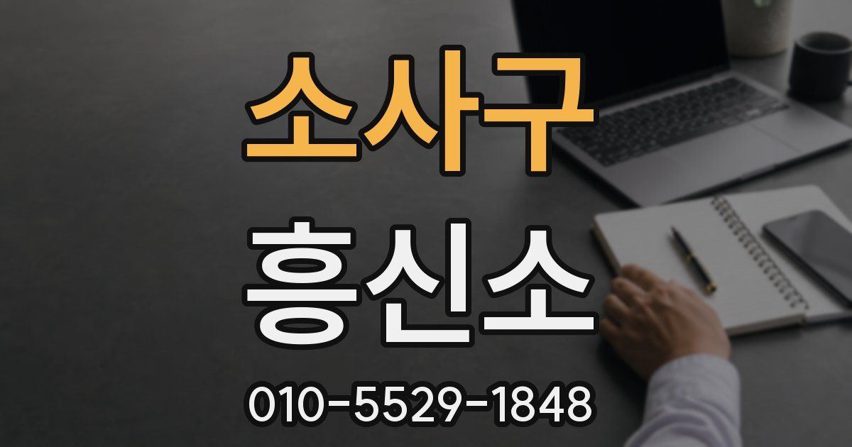 소사구 흥신소