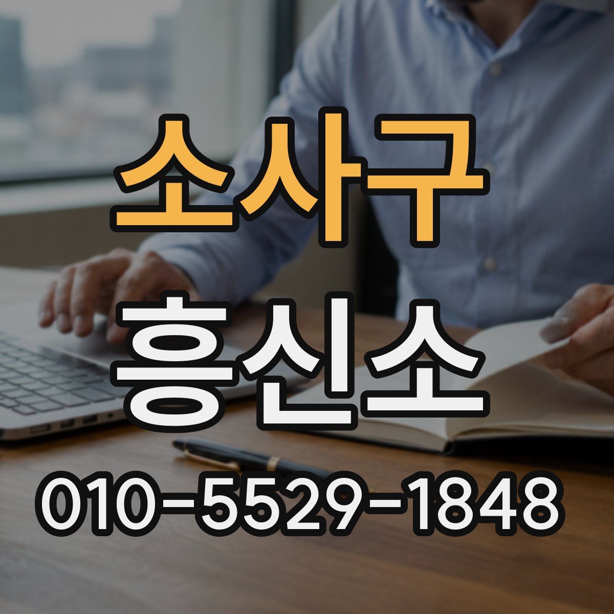 소사구 흥신소