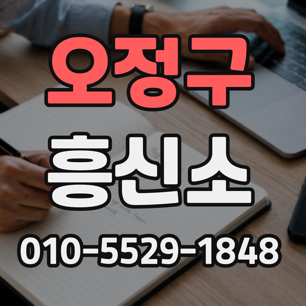 오정구 흥신소