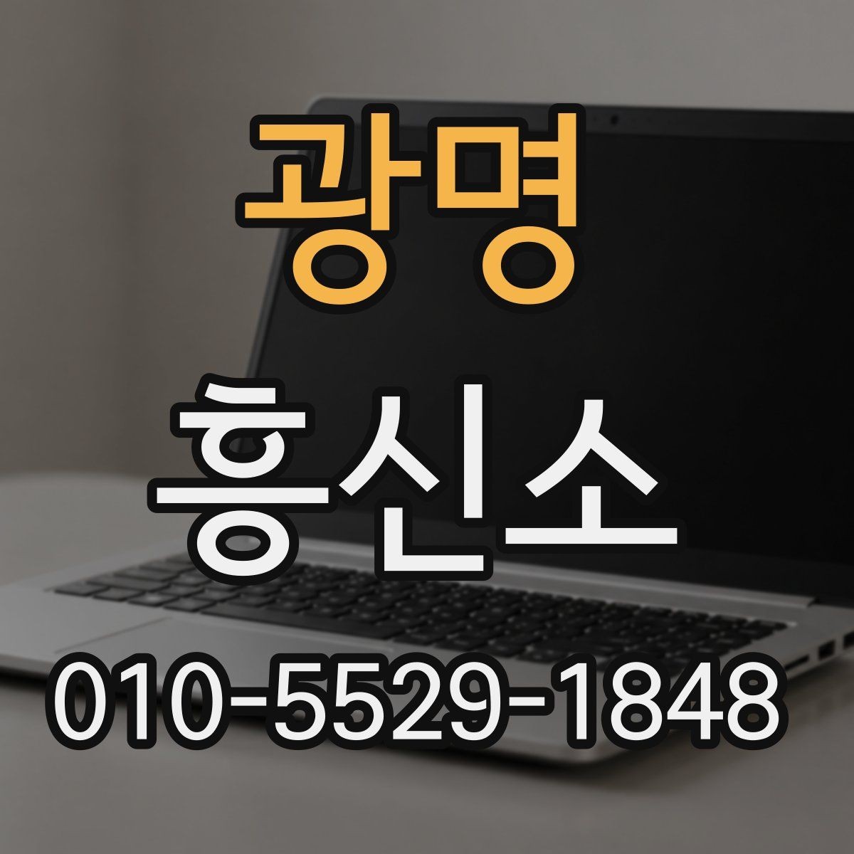 광명 흥신소 서비스를 알아보는 순서