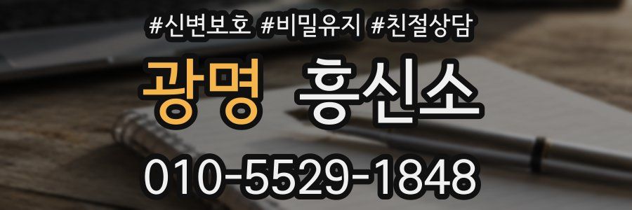 광명 흥신소