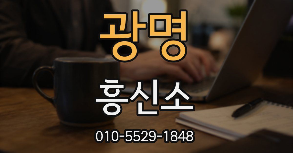 광명 흥신소