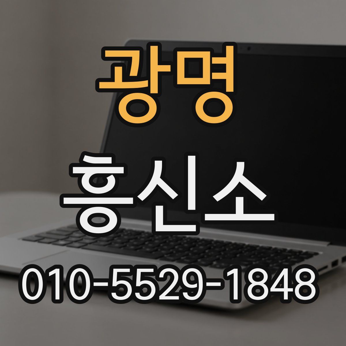 광명 흥신소
