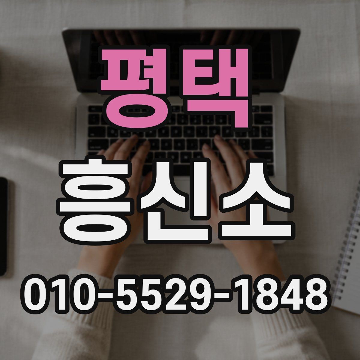 평택 흥신소 이용 전 반드시 살펴볼 항목