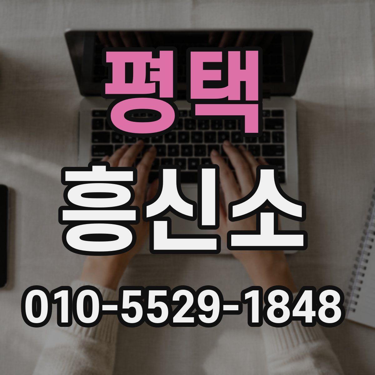 평택 흥신소
