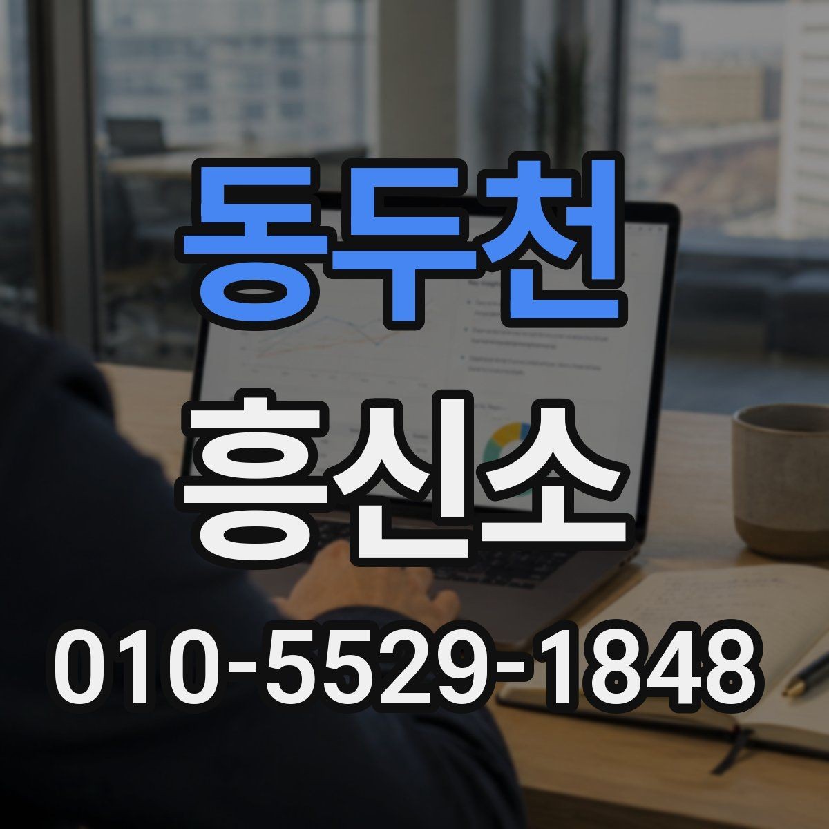 동두천 흥신소 비용 상담 시 확인해야 할 항목