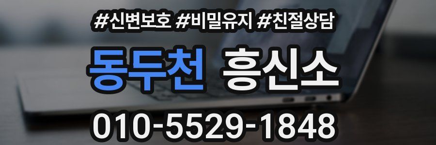 동두천 흥신소