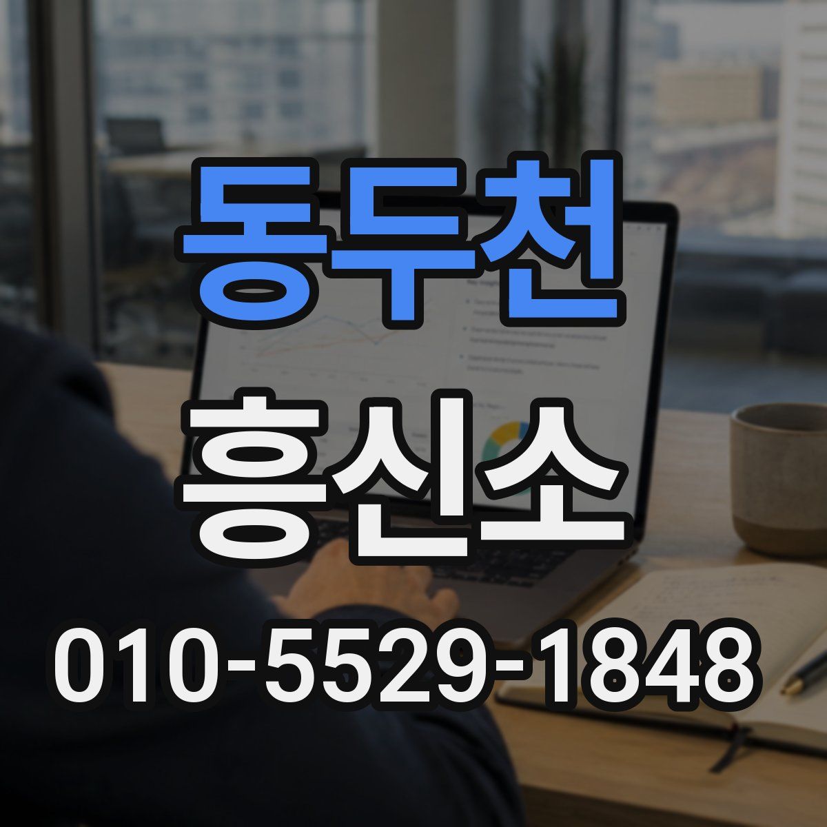 동두천 흥신소