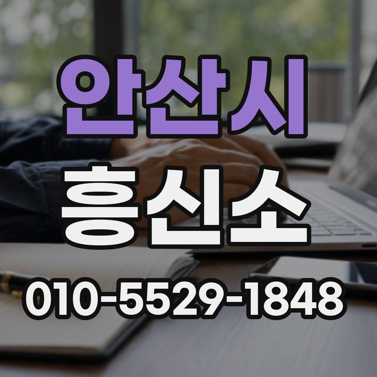 안산시 흥신소 비용 차이가 생기는 이유