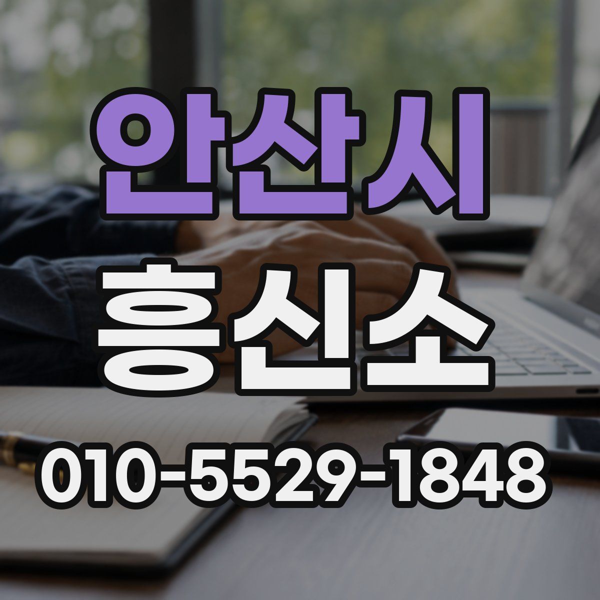 안산시 흥신소