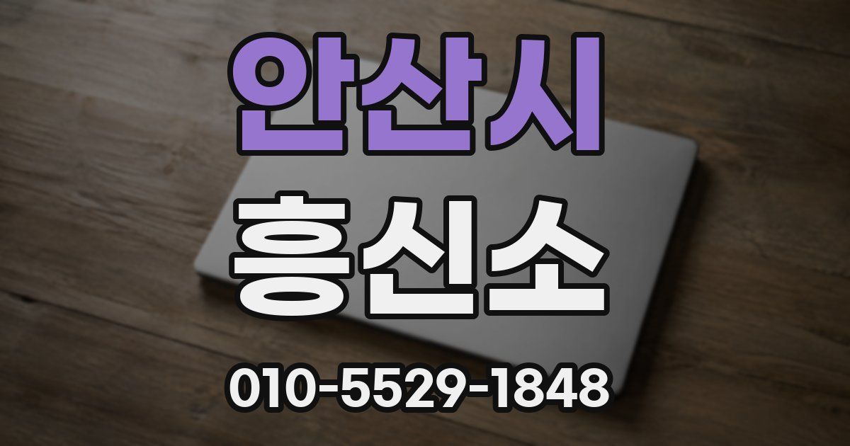 안산시 흥신소