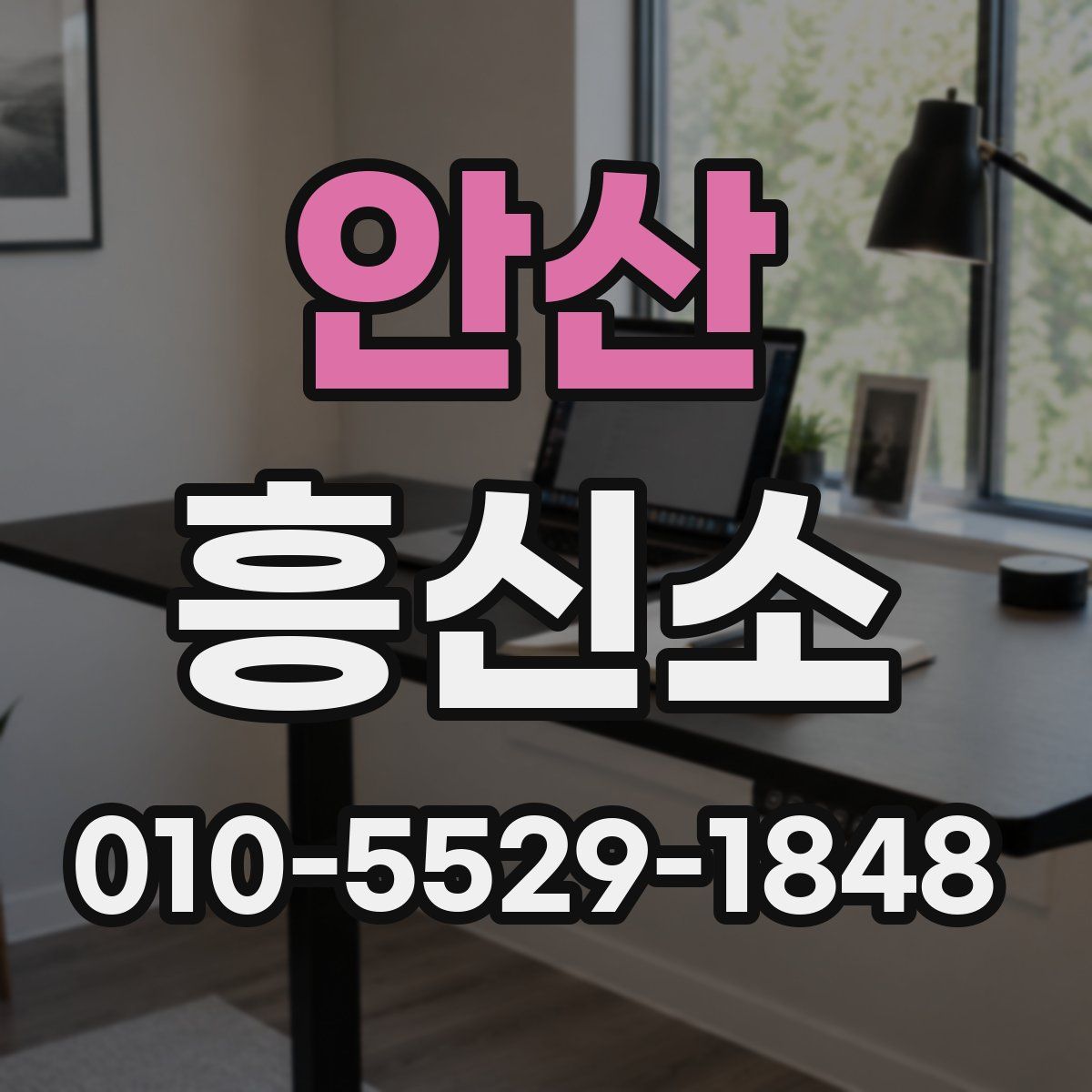 안산 흥신소