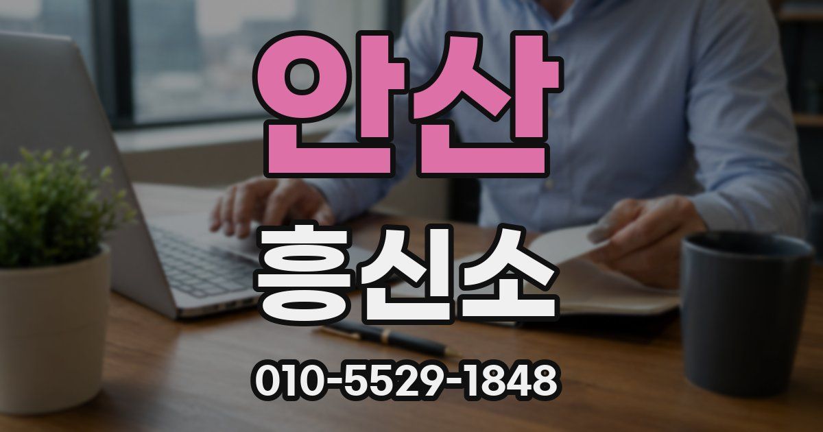 안산 흥신소