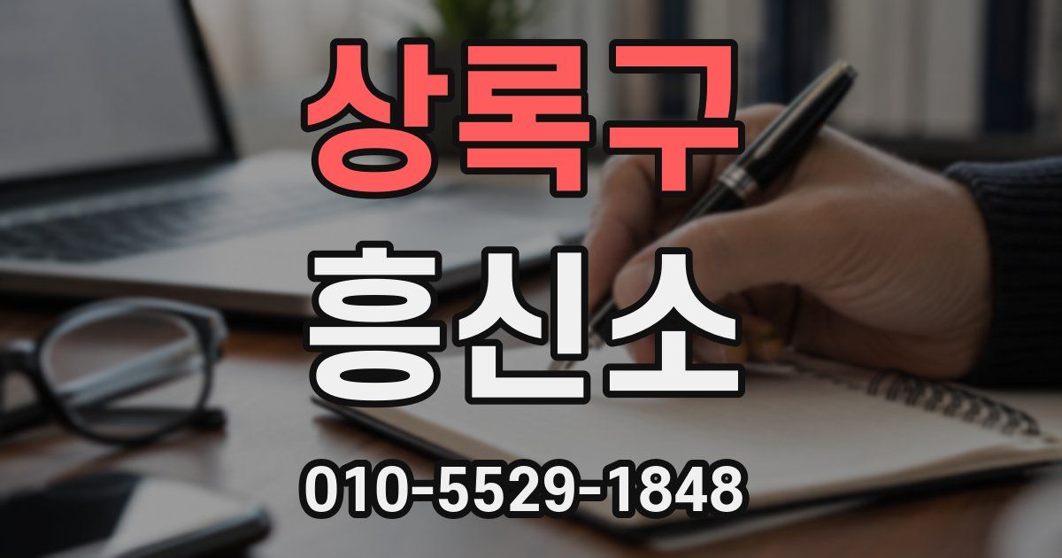 상록구 흥신소