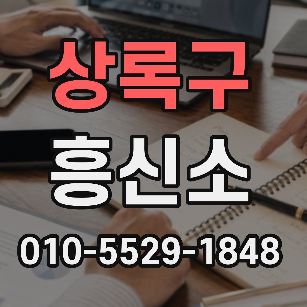 상록구 흥신소