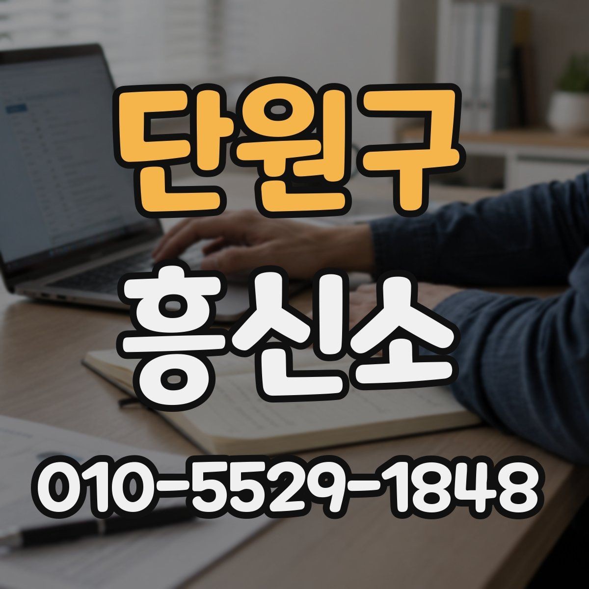 단원구 흥신소 상담으로 알 수 있는 현실적 범위