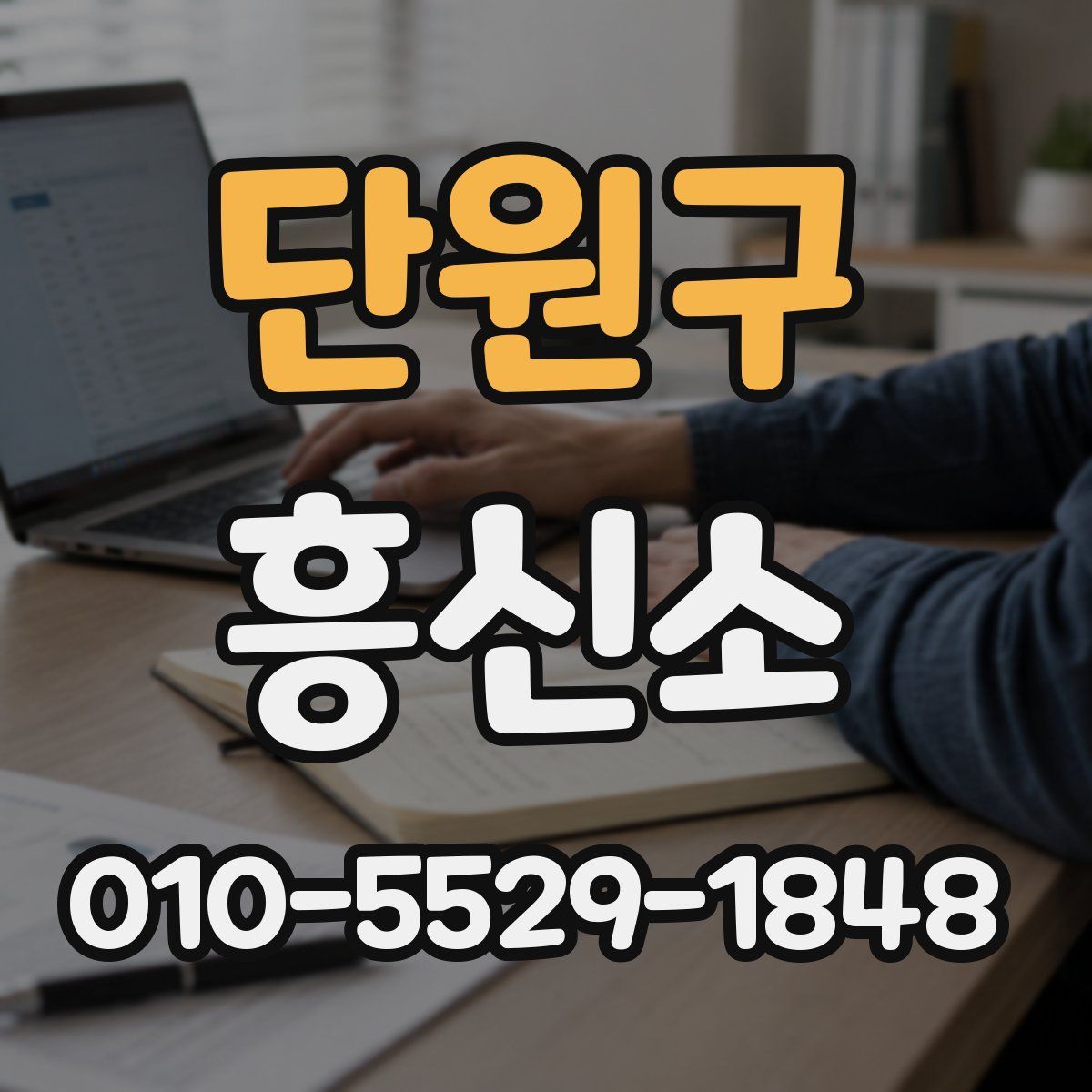 단원구 흥신소