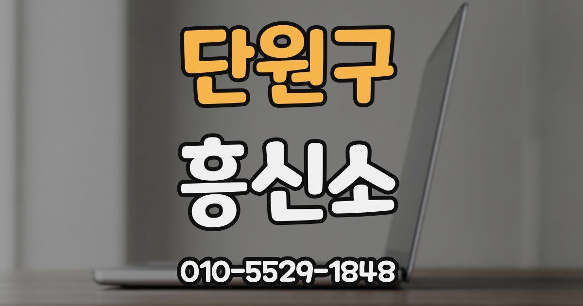 단원구 흥신소