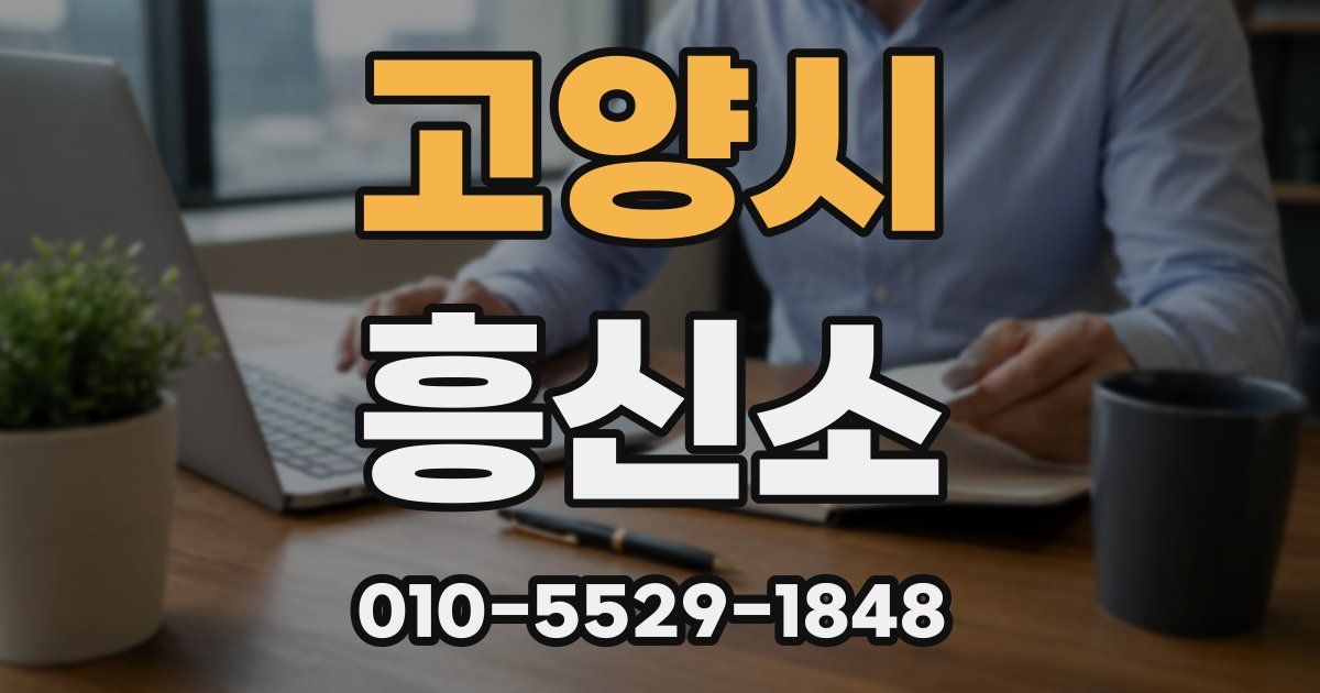 고양시 흥신소