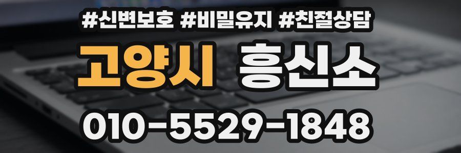 고양시 흥신소