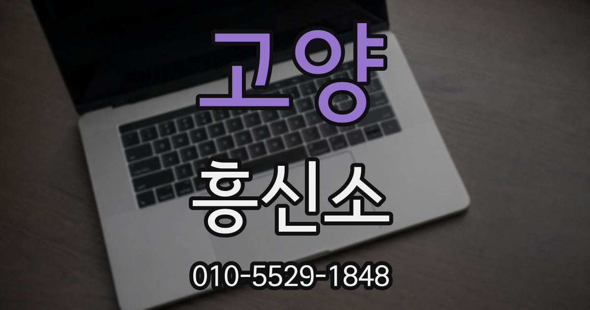 고양 흥신소