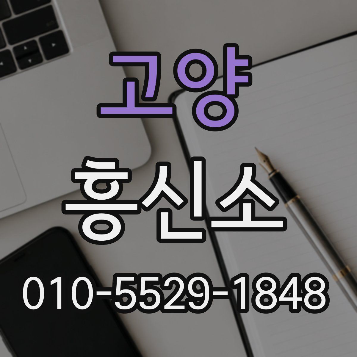 고양 흥신소