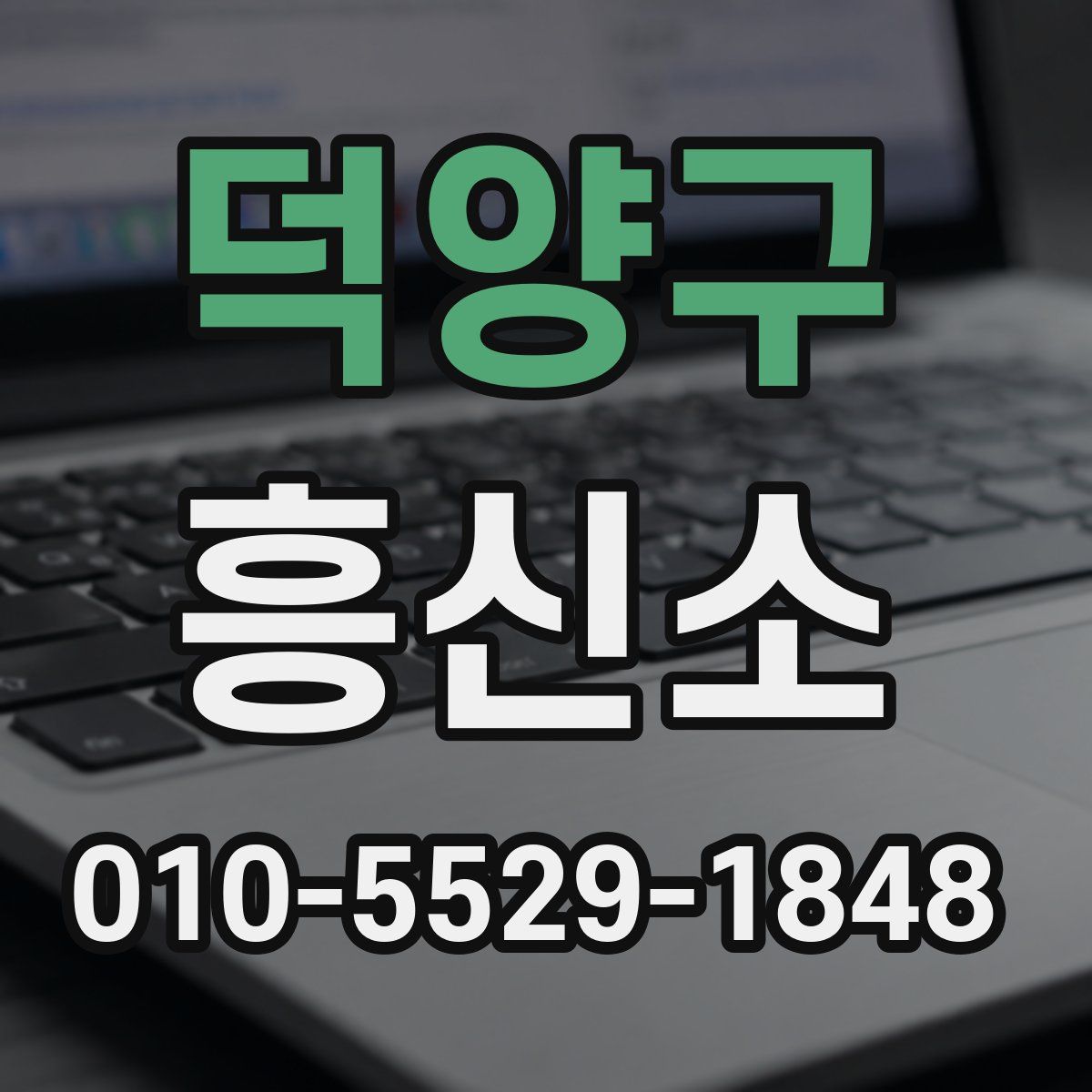 덕양구 흥신소
