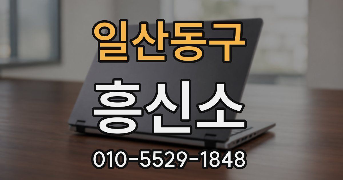 일산동구 흥신소