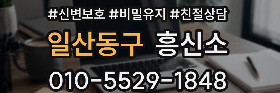 일산동구 흥신소