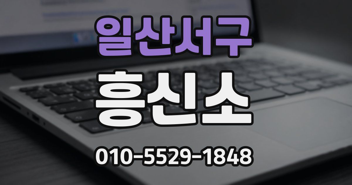 일산서구 흥신소
