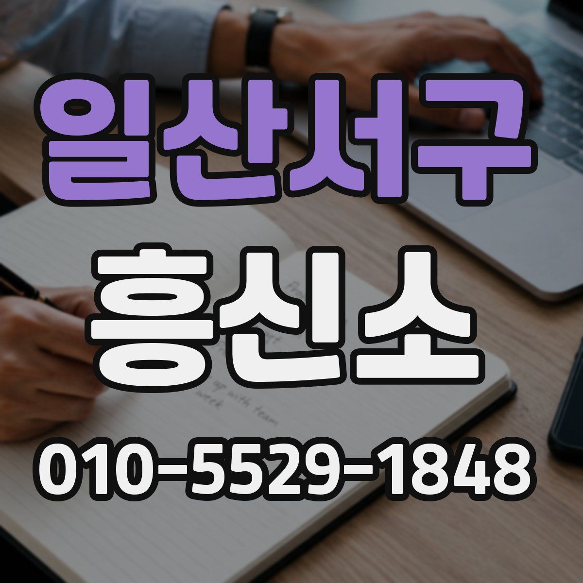 일산서구 흥신소