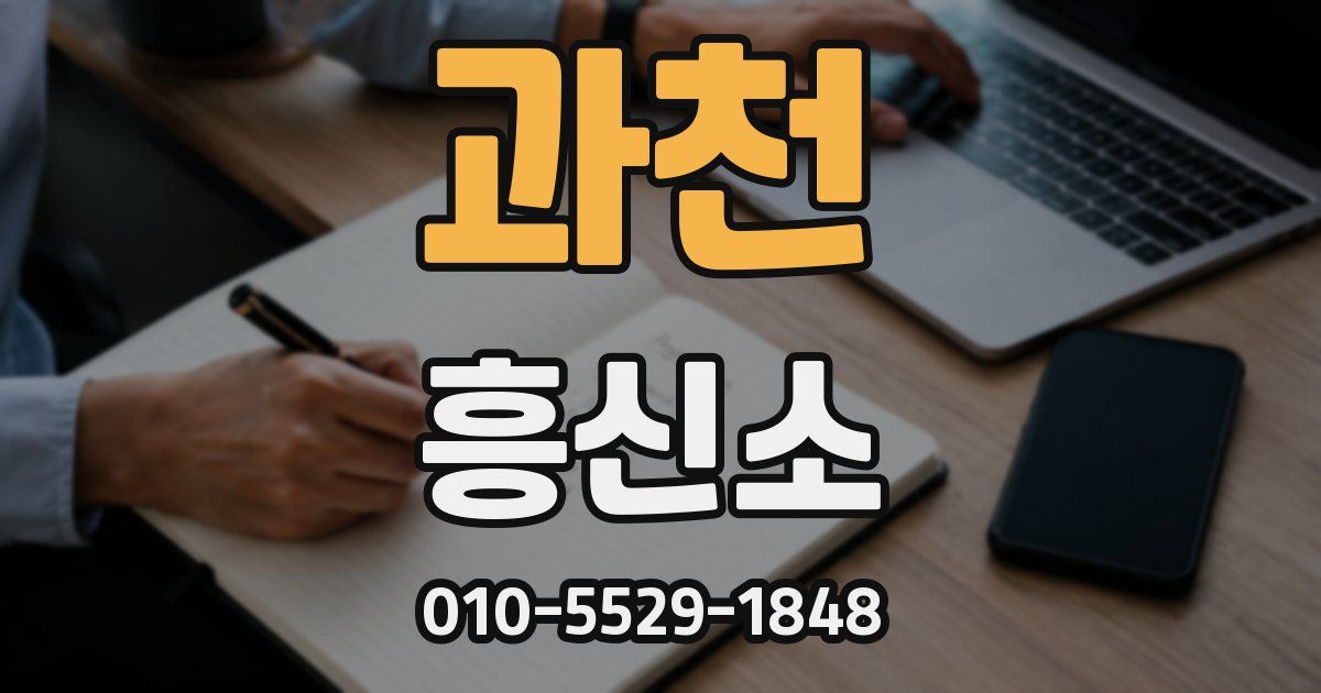 과천 흥신소