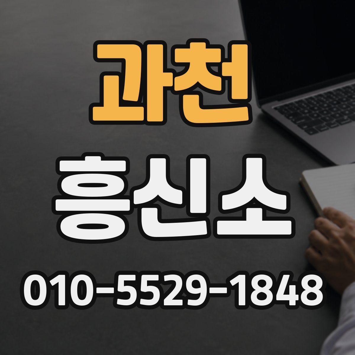과천 흥신소