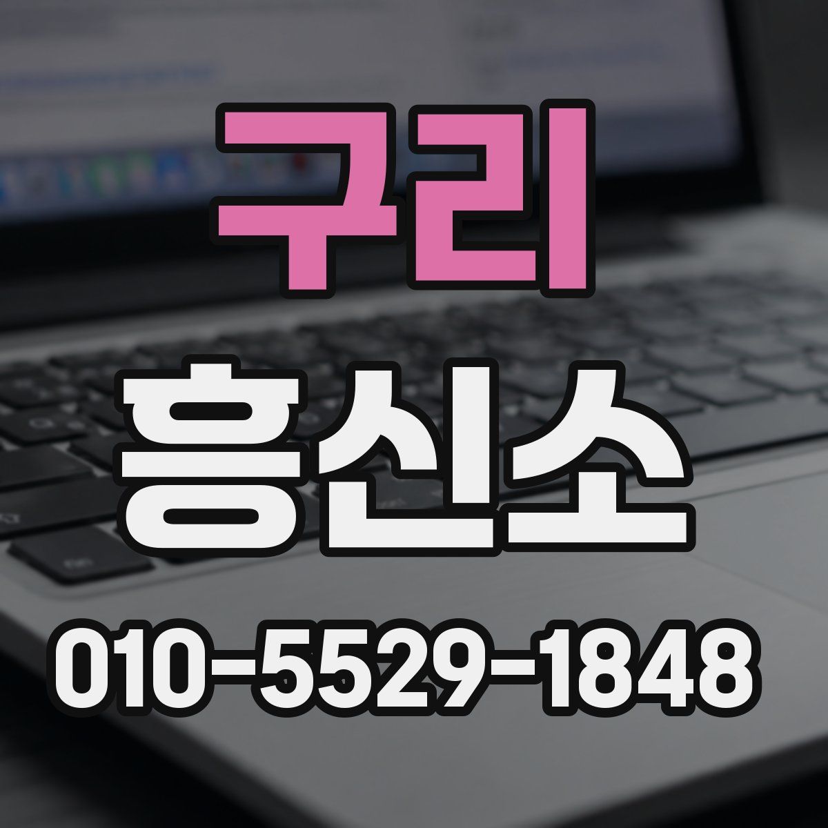 구리 흥신소