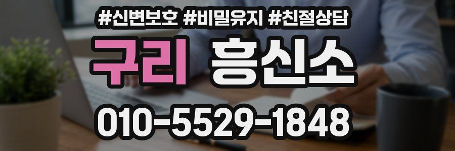 구리 흥신소