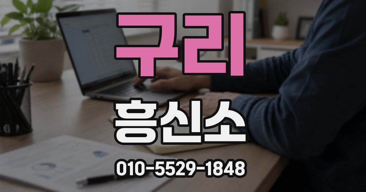 구리 흥신소