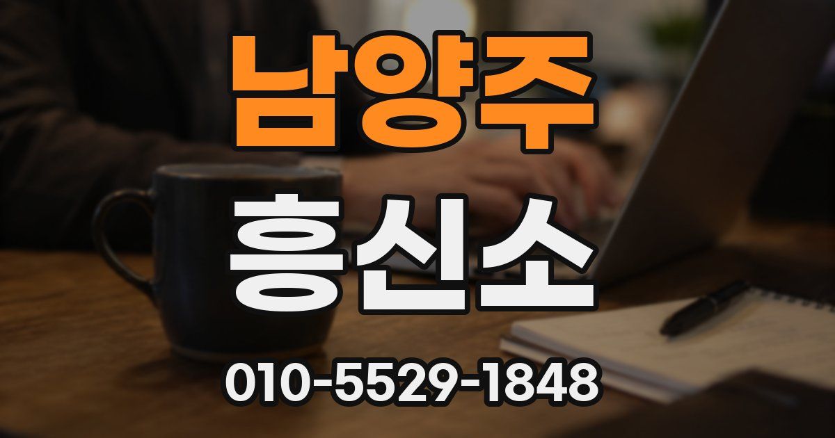 남양주 흥신소