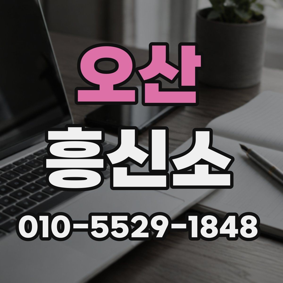 오산 흥신소 선택 시 후기보다 먼저 봐야 할 기준