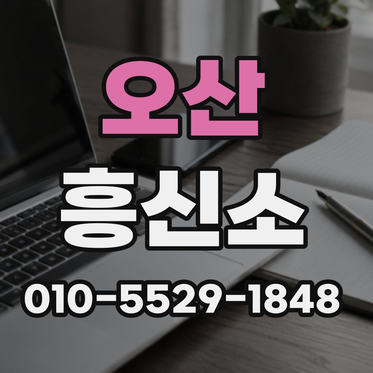 오산 흥신소