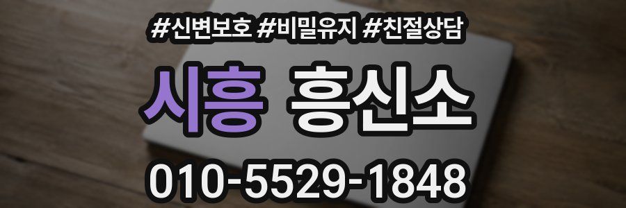 시흥 흥신소