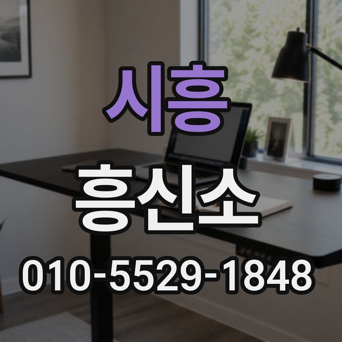 시흥 흥신소