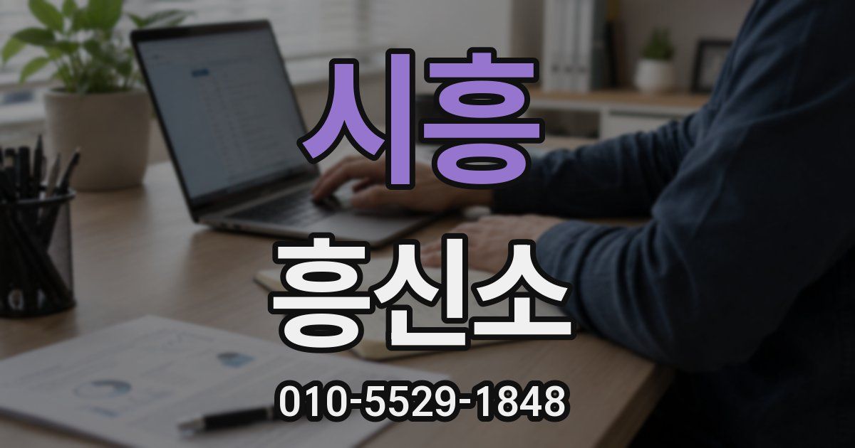 시흥 흥신소