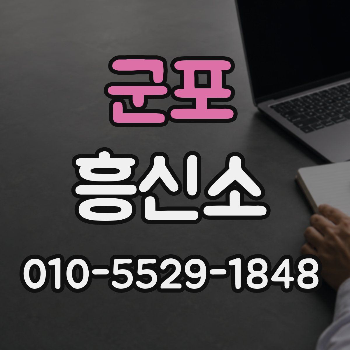 군포 흥신소