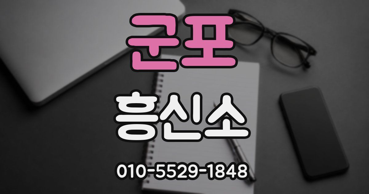 군포 흥신소