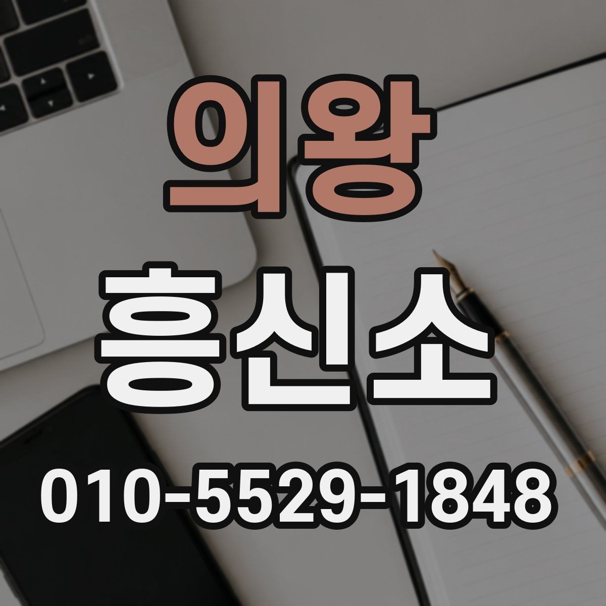 의왕 흥신소 의뢰 전 주의할 점