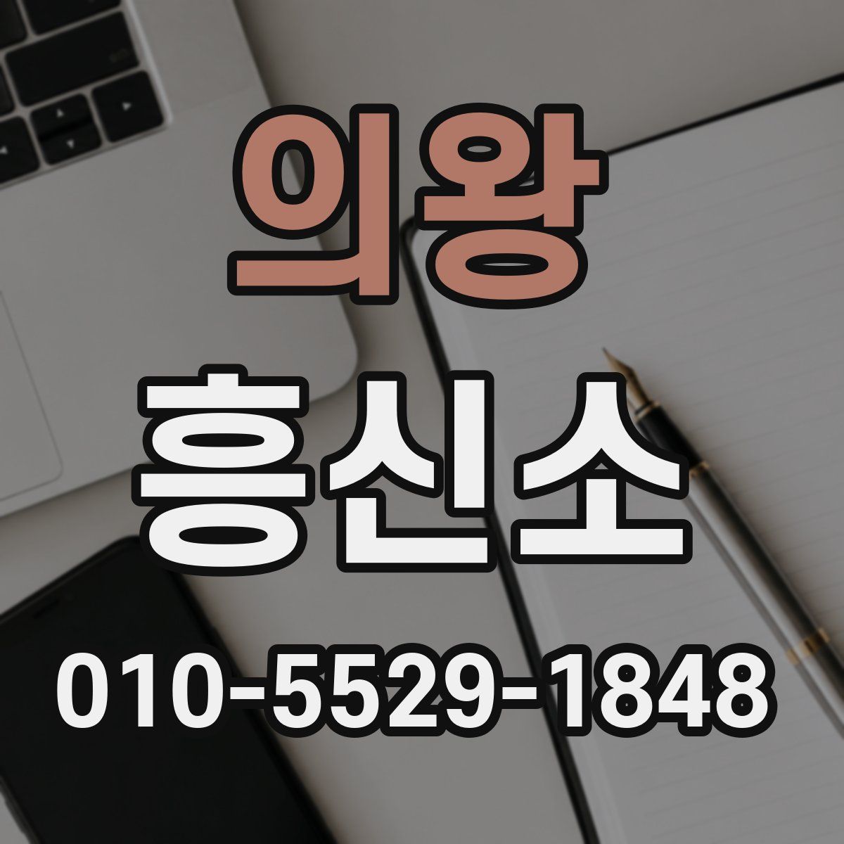 의왕 흥신소