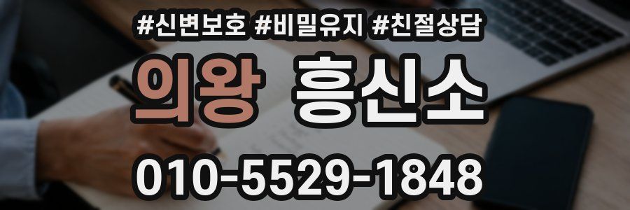 의왕 흥신소