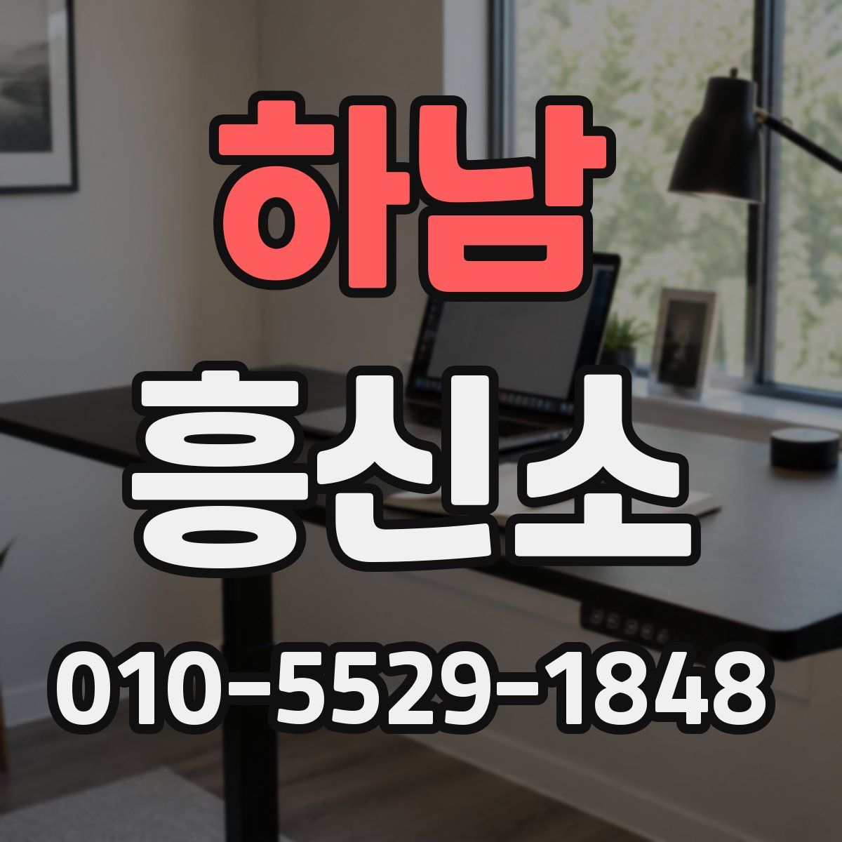하남 흥신소